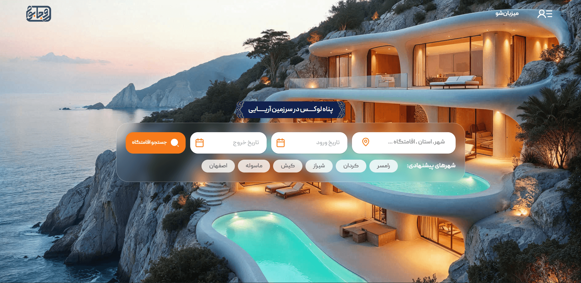 پیش‌نمایش محصول پلتفرم اقامتگاه لوکس Rojaboom